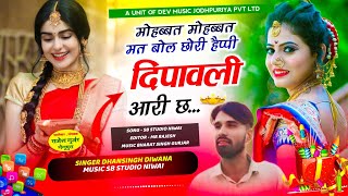 मोहब्बत मोहब्बत मनराज  दीवाना वाली तर्ज में || छोरी हैप्पी दीपावली आरी छ || Singer Dhansingh Diwana