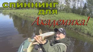 Спиннинг для Академика!