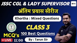 अंतिम प्रयास सीरीज ll 100 MCQs ll KHORTHA ll BY TARUN SIR