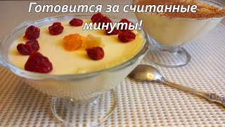 Баварский крем.Очень вкусный десерт.Готовится за считанные минуты