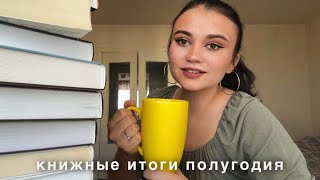 Книжные итоги полугодия📚 лучшие книги, которые хочется рекомендовать всем🫶🏻