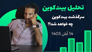 آیا بیت‌کوین در آستانه یک انفجار قیمتی بزرگ است؟!