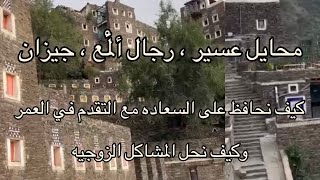 كيف نحل مشاكلنا الزوجية وكيف نحافظ على الحب والموده في بيوتنا👌🏻اجمل المناطق السياحيه في آلسعوديه (٢)