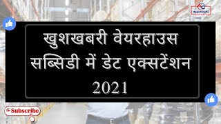 #खुशखबरीवेयरहाउससब्सिडीमेंडेटएक्सटेंशन2021#Warehouse#NabardSubsidy#Subsidy#Goodnewsforwarehouse