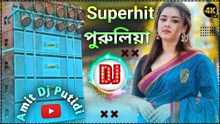 Purulia dj song 2024 new gana || Hard Bass DJ Remix Song New🔥 Amit Dj Putidi