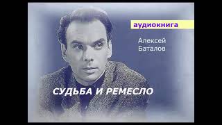 АУДИОКНИГА. Алексей Баталов. Судьба и ремесло.