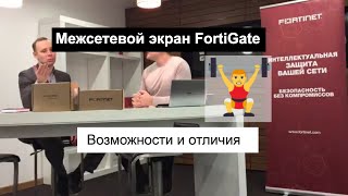 FortiGate - один из лидеров среди межсетевых экранов NGFW от компании Fortinet - выбор решения