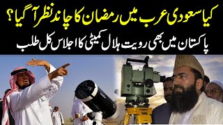 Kia Saudia Arab Mein Ramzan Ka Chand Nazar Agaya ? Today Breaking News