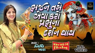 ભજન તમે એવા કરો પ્રભુ ના દર્શન થાય - સત્સંગ કિર્તન વિડિયો  | Nidhi Khara  |  Satsang Kirtan