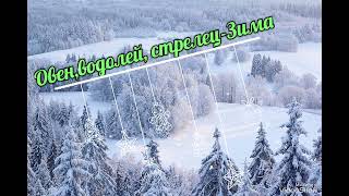 ГОРОСКОП КАКАЯ ТЫ ВРЕМЯ ГОДА.ОЧЕНЬ СТАРАЯ РУБРИКА