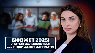 Кабмін економить на освіті, але підвищує зарплати силовикам?