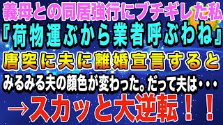 義母との同居強行にブチギレた私『荷物運ぶから業者呼ぶわね』唐突に夫に離婚宣言すると、みるみる夫の顔色が変わった。だって夫は・・・→スカッと大逆転！愛犬と始めた新生活！【スカッとハレバレ】