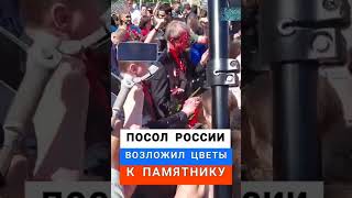 ПОСЛА РОССИИ ОБЛИЛИ КРОВЬЮ В ВАРШАВЕ ВОЗЛЕ ПАМЯТНИКА СОВЕТСКОГО СОЛДАТА УКРАИНА НОВОСТИ РОССИЯ ПОЗОР