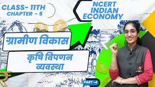 कृषि विपणन व्यवस्था  || कक्षा-11।।अर्थशास्त्र।।CHAPTER-5 ।। PART-4 #11thcommerce #indianeconomic