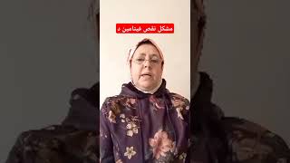 مشكل نقص فيتامين د #shortvideo #trending #explore #تصويري #france #maroc#maladie#vitamine_D