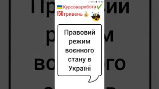 Правовий режим воєнного стану в Україні