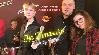 Кавер группа Drunk'N'Funk - На Титанике by Lolita