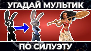 Угадай Мультфильм по СИЛУЭТУ | Аватар, Зверополис и другие !