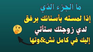 أسئلة للكبار والمتزوجون فقط #اسئلة_جريئة|ممنوع اقتراب الأطفال✓|#متع_عقلك #سؤال_وجواب #الغاز_صعبة