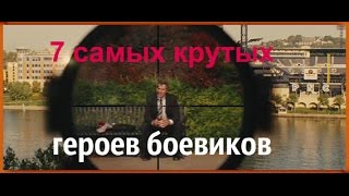 Крутые герои боевиков