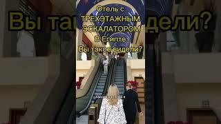 Зачем трехэтажный эскалатор отелю в Египте? #shorts