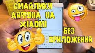 Как сделать смайлики (emoji) Айфона на Xiaomi