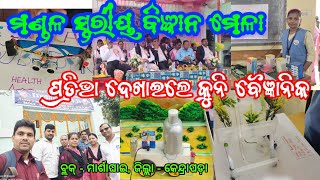 BLOCK LEVEL SCIENCE EXHIBITION, MARSHAGHAI ଦେଖନ୍ତୁ ସମସ୍ତ ପ୍ରକଳ୍ପ ସହିତ ବାଲ୍ ବୈଜ୍ଞାନିକ ମାନଙ୍କ ବର୍ଣ୍ଣନା