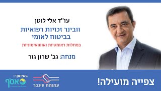 2021 זכויות רפואיות בביטוח לאומי לסובלים ממחלות ראומטיות ואוטואימוניות - עו"ד אלי לוטן