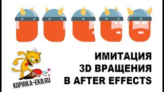 Имитация 3D вращения в After Effects | Видеоуроки kopirka-ekb.ru