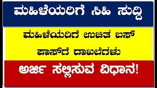 Free Bus Pass For Ladies From Karnataka Government. What are the Documents?