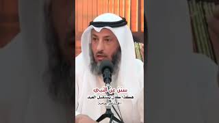 سنن عن النبيهكذا كان يستقبل العيد (الشيخ عثمان الخميس حفظه الله)