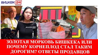 ЗОЛОТАЯ МОРКОВЬ БИШКЕКА ИЛИ ПОЧЕМУ КОРНЕПЛОД СТАЛ ТАКИМ ДОРОГИМ? ОТВЕТЫ ПРОДАВЦОВ