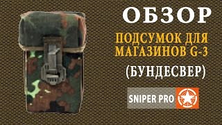 Обзор: подсумок для магазинов G-3. РПС Бундесвер