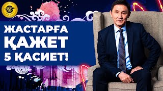 Шаршамай қалай жұмыс істеуге болады? | Жастарға  қажет 5 қасиет!  #bb