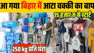 लीजिए पलवराइजर के बाप से मिलिए| 250kg प्रति घंटा|  India Best Pulverizer Machine| 20 Hp Pulverizer|