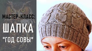 МК: ШАПКА «Год совы», простая, но эффектная!/Detailed tutorial to knitting CAP "Year of the owl"