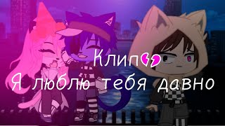 ✅Я люблю тебя давно.....|клип с У.Л.Е.Й и Л.Л.|[гача клуб]