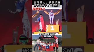 台灣菲力小子張碩庭，勇奪世界卡丁車賽亞軍#shorts