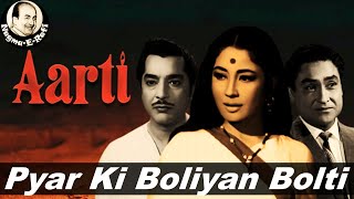 𝑷𝒚𝒂𝒓 𝑲𝒊 𝑩𝒐𝒍𝒊𝒚𝒂𝒏 𝑩𝒐𝒍𝒕𝒊 | Mohammed Rafi, Asha Bhosle | Aarti | Predeep Kumar | Nagme-E-Rafi