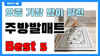 가성비 좋은 주방발매트 추천 Best5!! || 가격 비교 가성비 순위