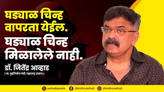 तुम्हाला घड्याळ चिन्ह वापरता येईल, घड्याळ चिन्ह मिळालेले नाही. @JitendraAwhadNCP