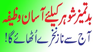 Mian Biwi Mein Mohabbat ka Wazifa | Shohar ko Apni Taraf Mail Karne | Shohar ko Qabu Karne Ka Wazifa