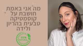 מה אני באמת חושבת על קוסמטיקה טבעית בהריון ולידה?