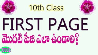 FIRST PAGE |SSC PUBLIC EXAMINATION 2024|మొదటి పేజి ఎలా ఉండాలి? How to Impress the Examiner|CLASS 10|