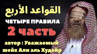 РАЗЪЯСНЕНИЯ ЧЕТЫРЁХ ПРАВИЛ. Часть 2. ПРАВИЛО ПЕРВОЕ!   Шарх : Шейха Али аль Худейра