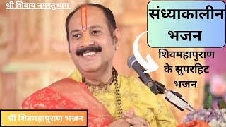 🔴 संध्या भजन LIVE: प्रदीप मिश्रा के भजन | श्री शिवमहापुराण का सुंदर भजन अवश्य सुनें |shiv bhajan