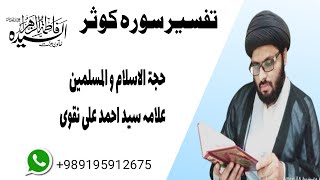 (_تفسیر_سورہ_کوثر(علامہ_سید_احمد_علی_نقویTafseere_quran_(sorte_kousar)_|molana_syed_Ahmed_Ali_naqvi