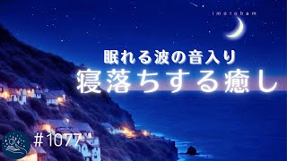 【すぐ寝落ち】眠れる波の音と睡眠導入音楽　　熟睡状態へ導く周波数入り睡眠用BGM　α波でリラックス効果　深い癒しをもたらす　#1077｜madoromi