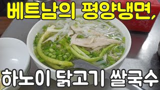 그윽하고 향기로운 하노이 쌀국수 맛집. 세계여행 【11】