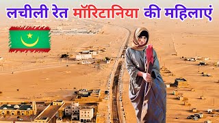 मॉरिटानिया की महिलाएँ रागिस्तानी जीवन और समाज | Women of the Desert in Mauritanian Society